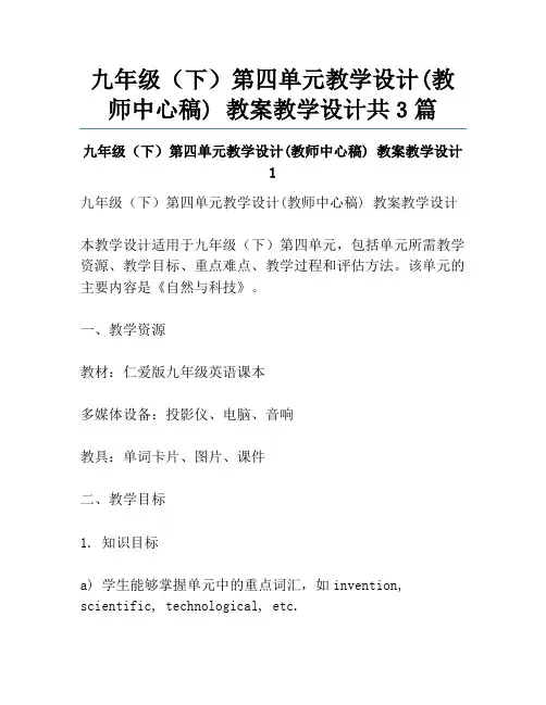 九年级(下)第四单元教学设计(教师中心稿) 教案教学设计共3篇