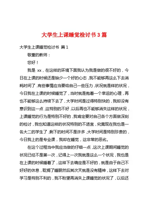 大学生上课睡觉检讨书3篇
