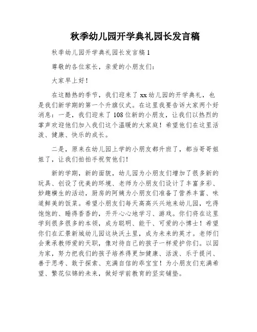 秋季幼儿园开学典礼园长发言稿