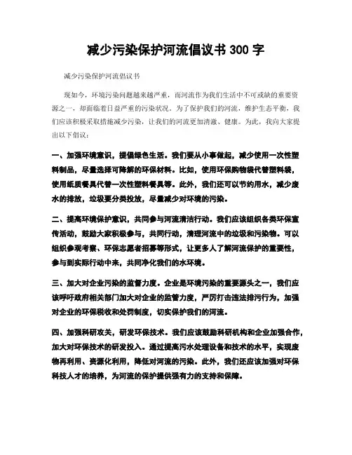 减少污染保护河流倡议书300字