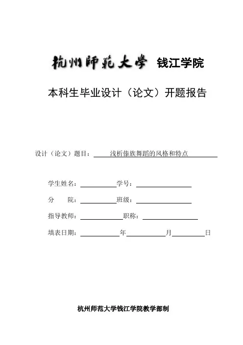 浅析傣族舞蹈的风格和特点 开题报告