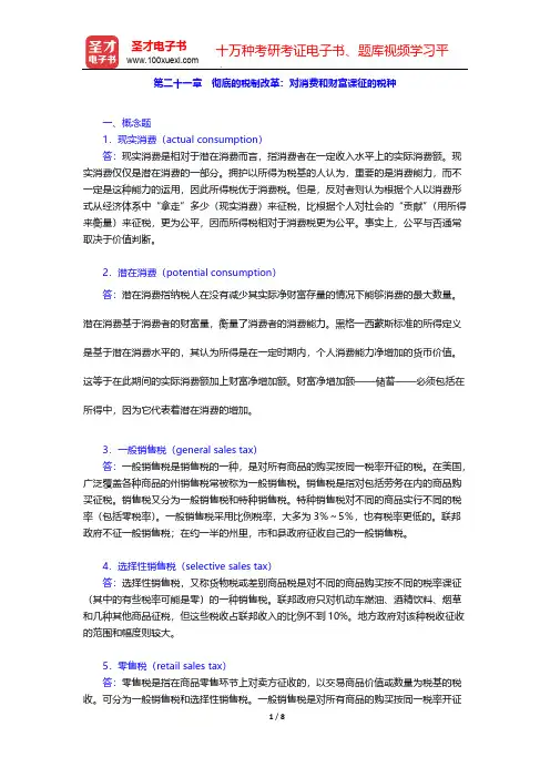 罗森《财政学》(第8版)(课后习题 彻底的税制改革：对消费和财富课征的税种)【圣才出品】