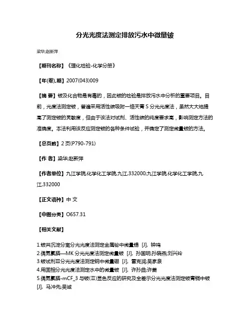 分光光度法测定排放污水中微量铍