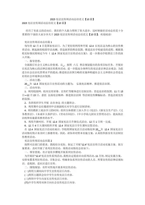 2023宪法宣传周活动总结范文【10篇】_1