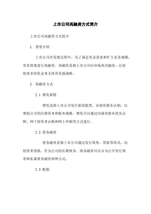上市公司再融资方式简介