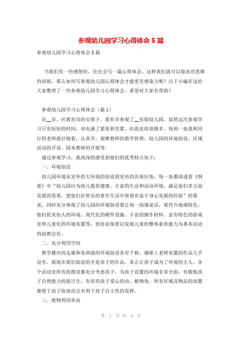 参观幼儿园学习心得体会5篇