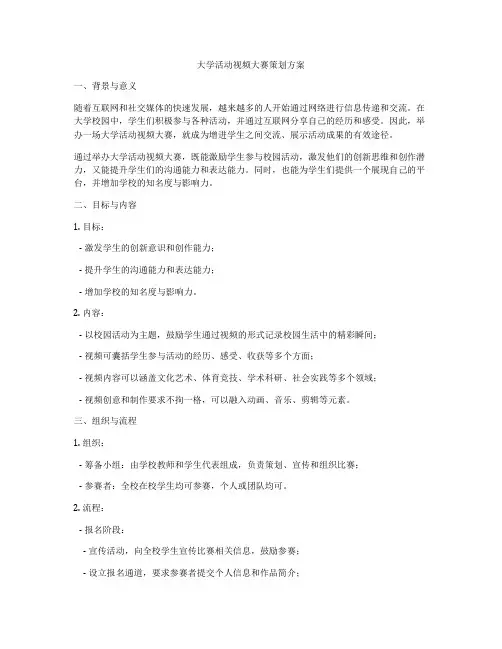 大学活动视频大赛策划方案