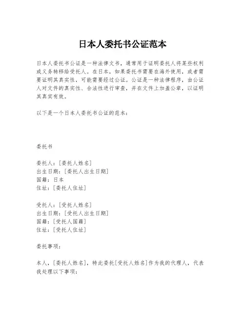 日本人委托书公证范本