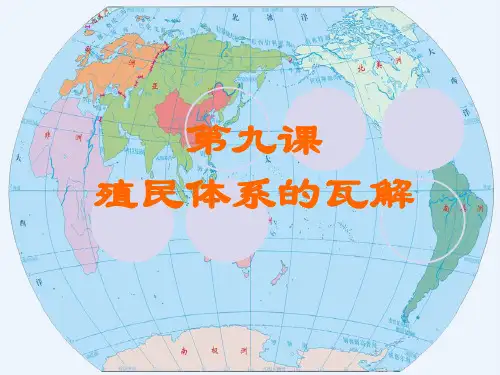 殖民主义的瓦解