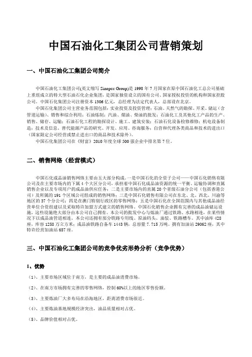 中国石油化工集团公司营销策划