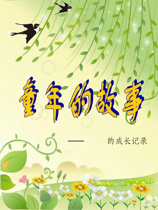 小学生成长记录手册范本(小学生)精选ppt