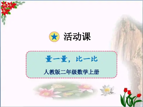 数学量一量,比一比人教版(共16张PPT)优秀课件