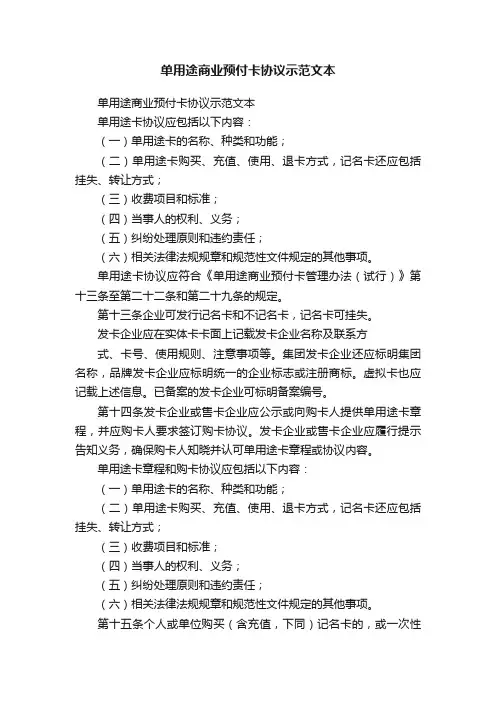 单用途商业预付卡协议示范文本