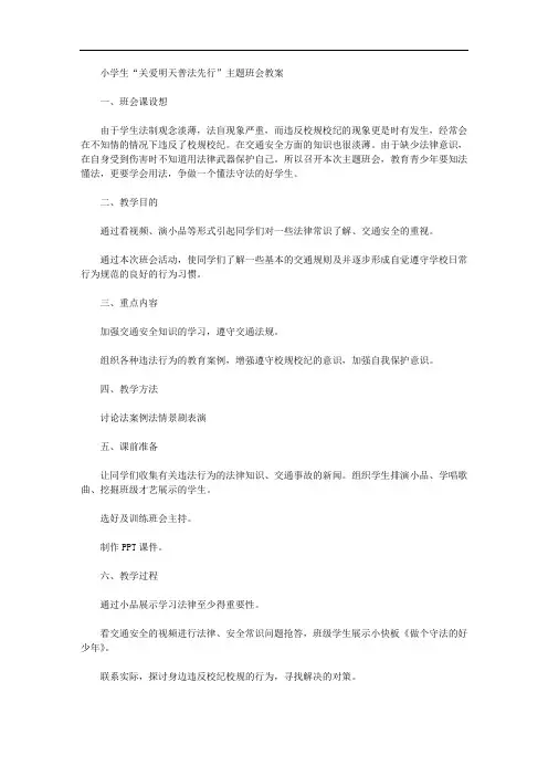 小学生“关爱明天普法先行”主题班会教案【多篇】