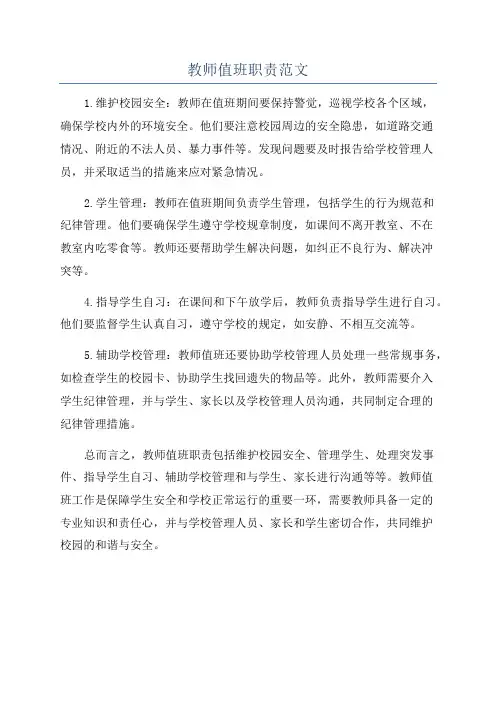教师值班职责范文