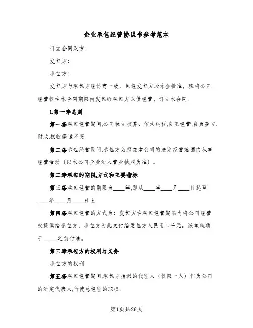 企业承包经营协议书参考范本(六篇)