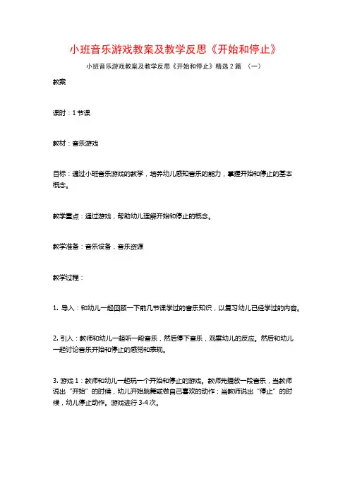 小班音乐游戏教案及教学反思《开始和停止》2篇