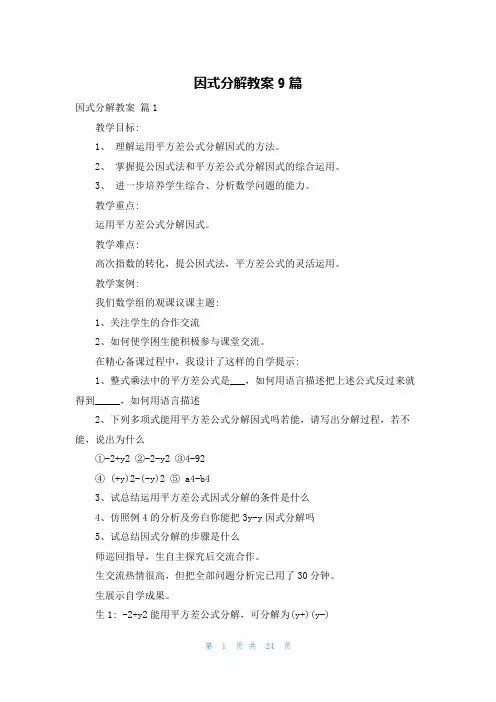 因式分解教案9篇