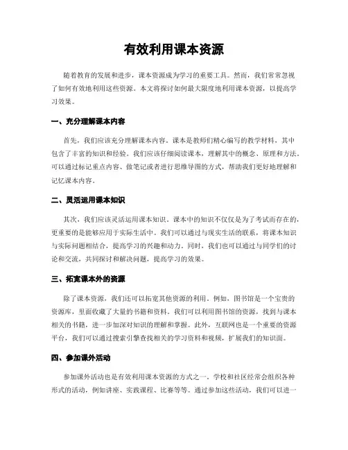 有效利用课本资源