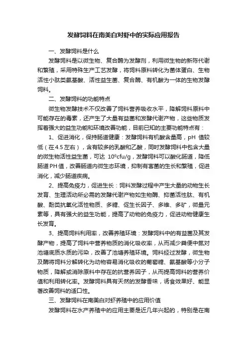 发酵饲料在南美白对虾中的实际应用报告