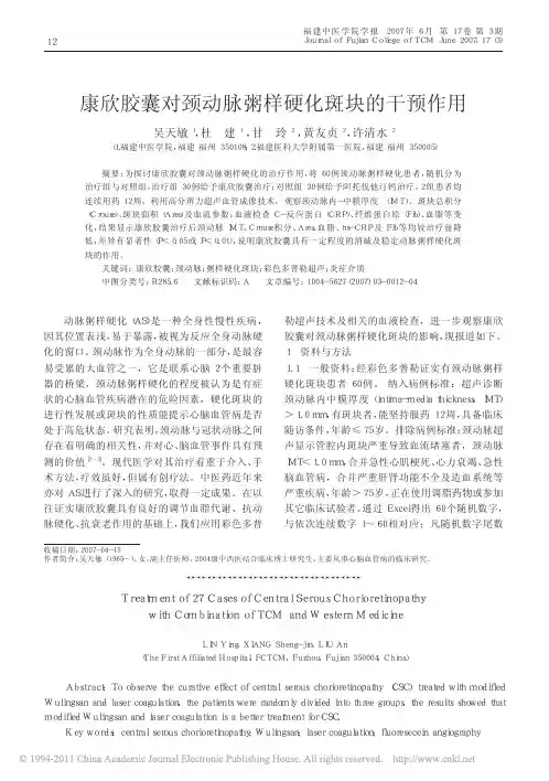 康欣胶囊对颈动脉粥样硬化斑块的干预作用