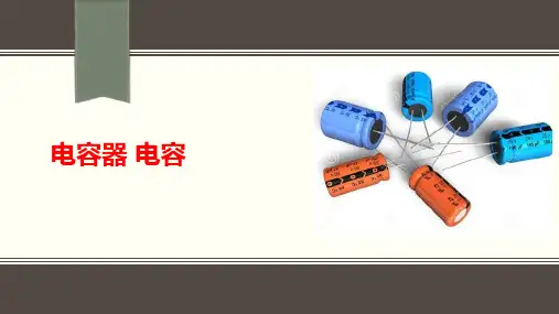 高中物理《电容器 电容》公开课优质PPT课件