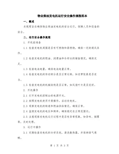 物业柴油发电机运行安全操作规程范本