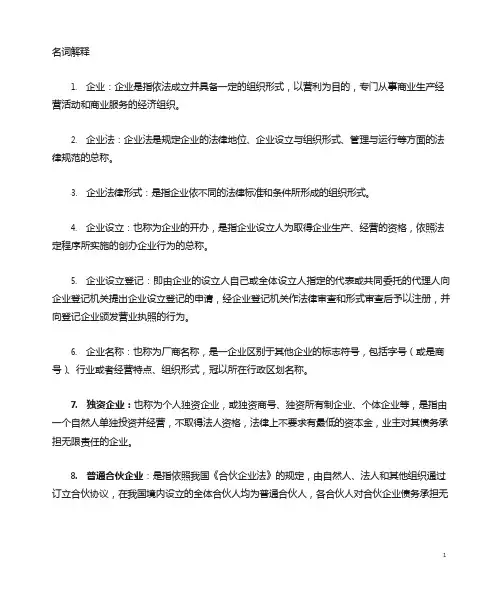 公司法与企业法名词、简答、案例、论述