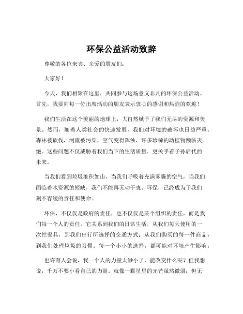 环保公益活动致辞