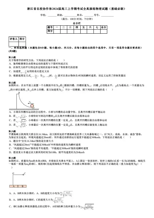 浙江省名校协作体2024届高三上学期考试全真演练物理试题(基础必刷)