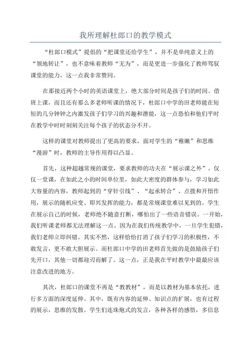 我所理解杜郎口的教学模式