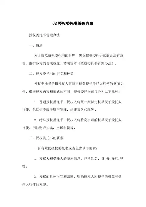 02 授权委托书管理办法