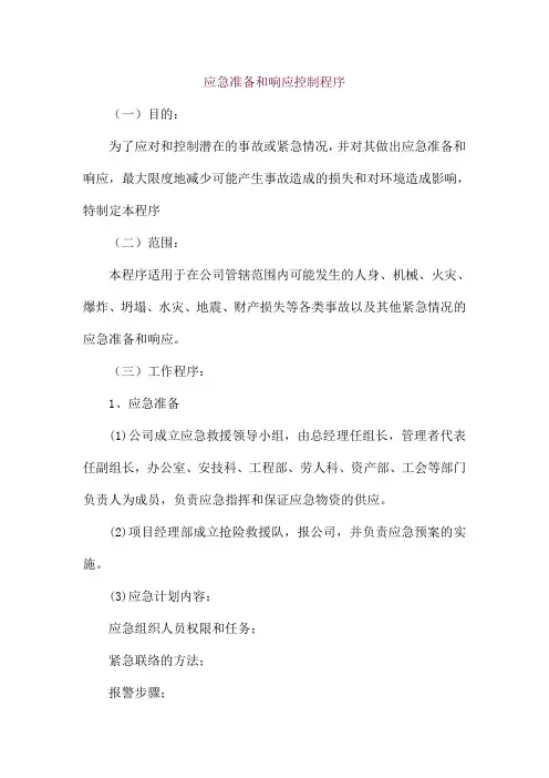 应急准备和响应控制程序