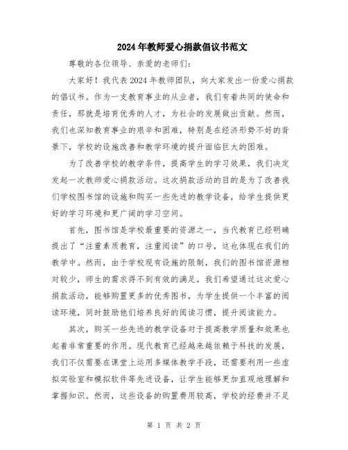 2024年教师爱心捐款倡议书范文