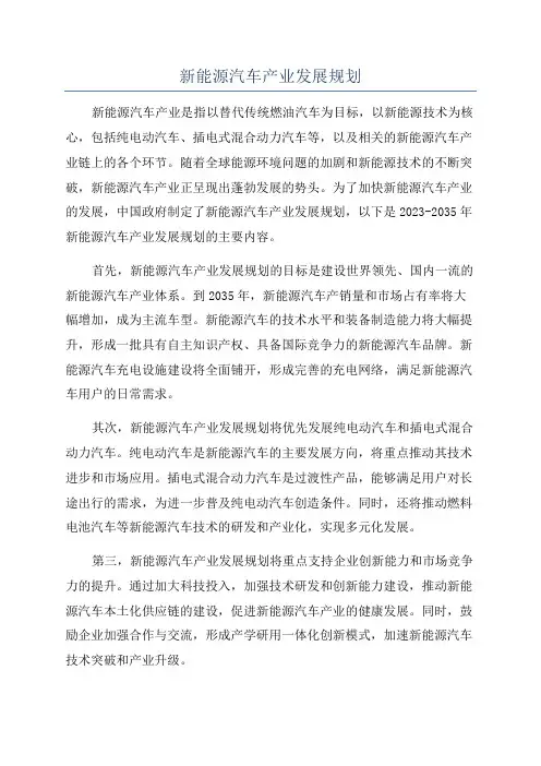新能源汽车产业发展规划