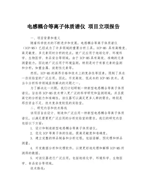电感耦合等离子体质谱仪 项目立项报告