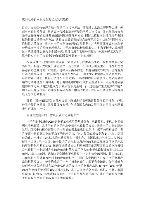 废旧电路板回收处理现状及发展趋势范文