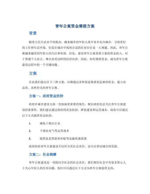 青年公寓资金筹措方案