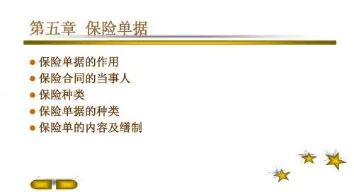 06第五章保险单