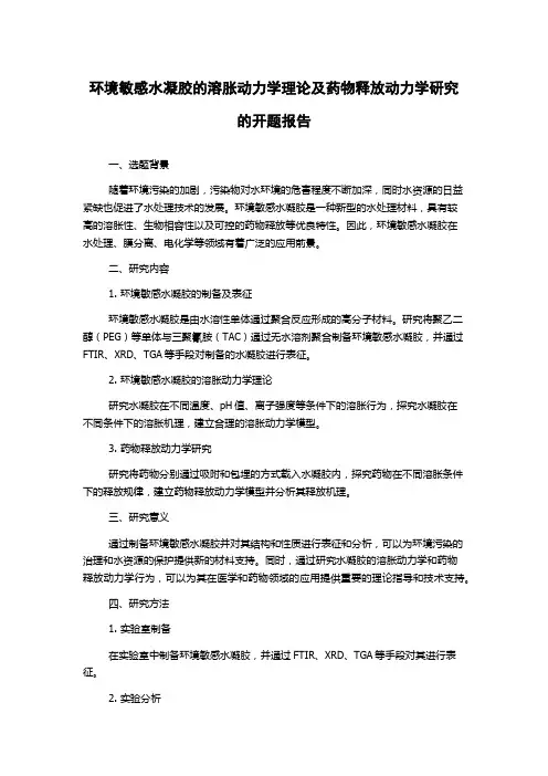环境敏感水凝胶的溶胀动力学理论及药物释放动力学研究的开题报告