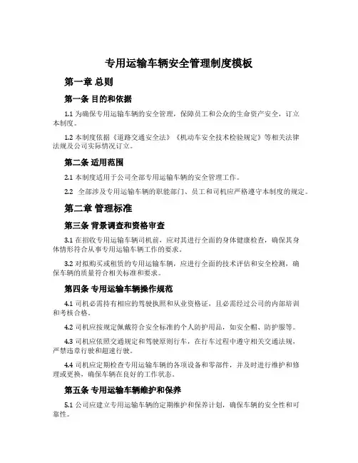 专用运输车辆安全管理制度模板