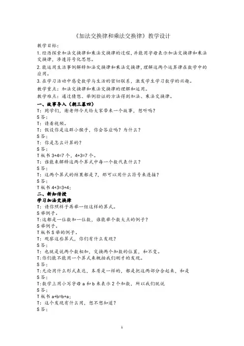 《加法交换律和乘法交换律》(教学)-2024-2025学年四年级上册数学北师大版
