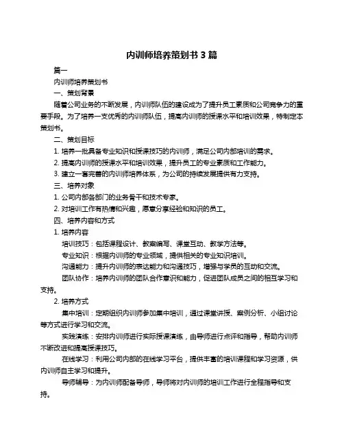 内训师培养策划书3篇