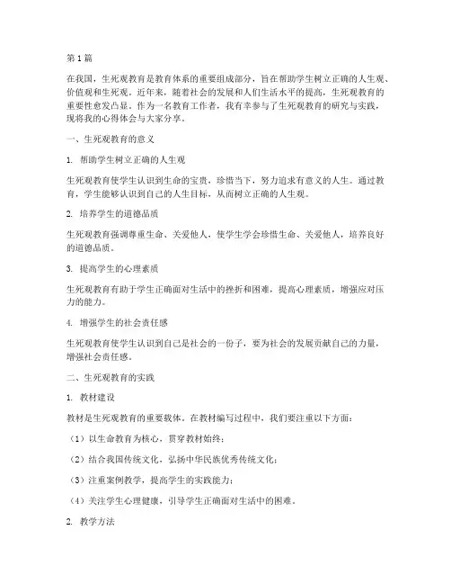 对生死观教育的心得体会(3篇)
