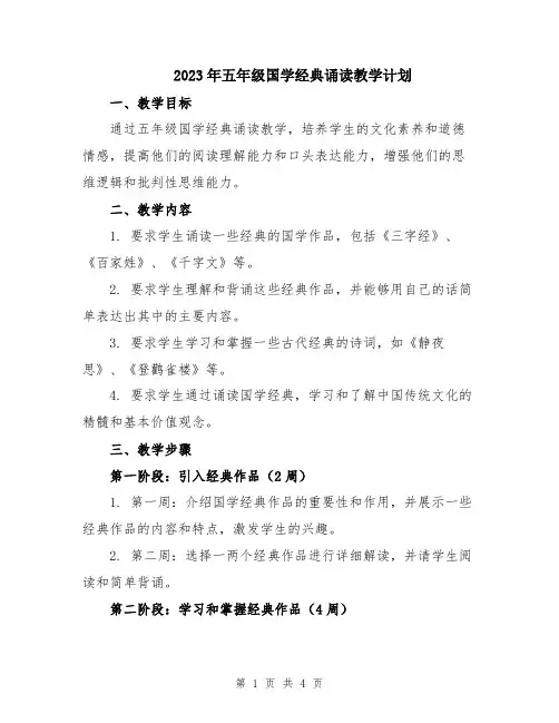 2023年五年级国学经典诵读教学计划