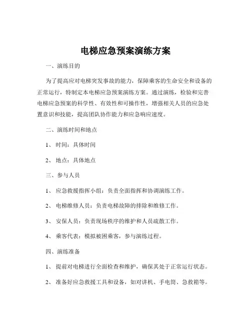 电梯应急预案演练方案