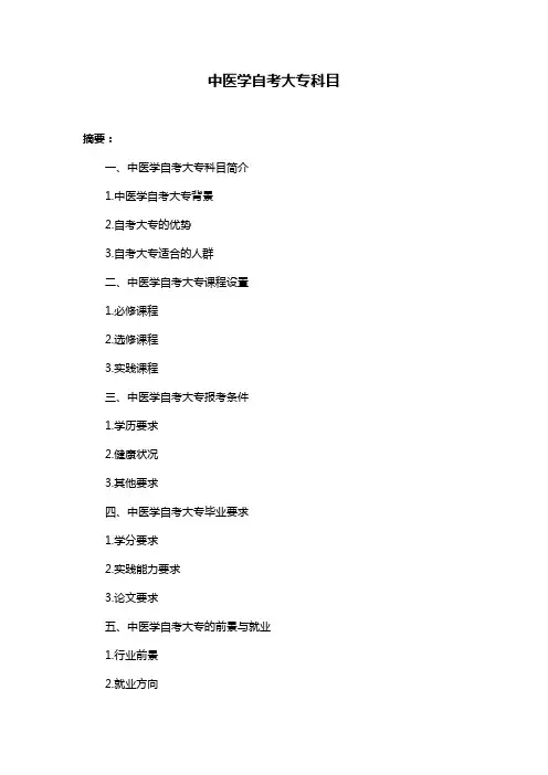 中医学自考大专科目