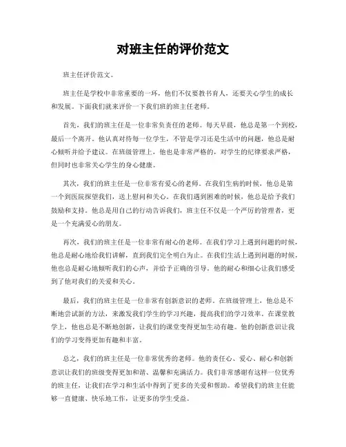 对班主任的评价范文