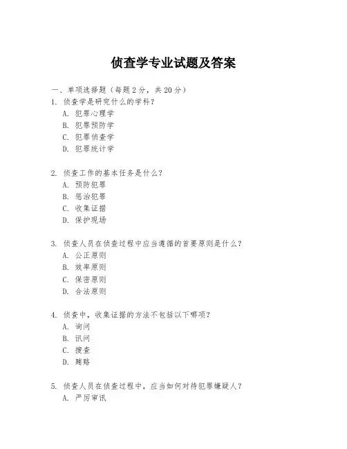 侦查学专业试题及答案