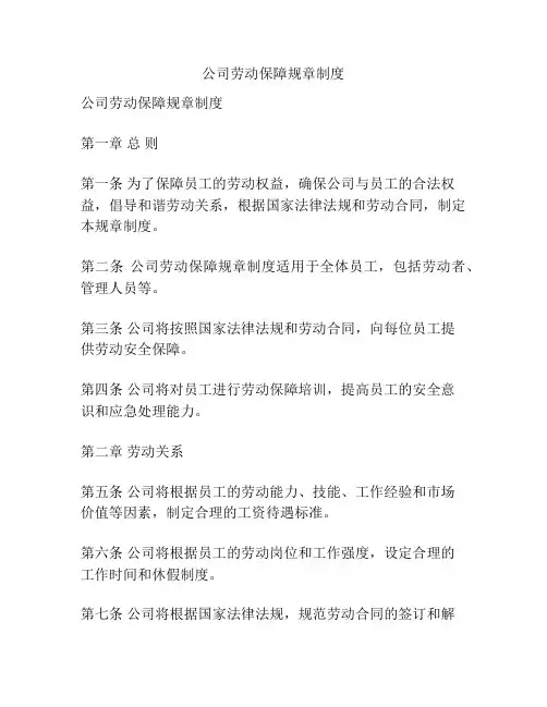 公司劳动保障规章制度
